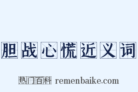 胆战心慌近义词是什么意思的图片